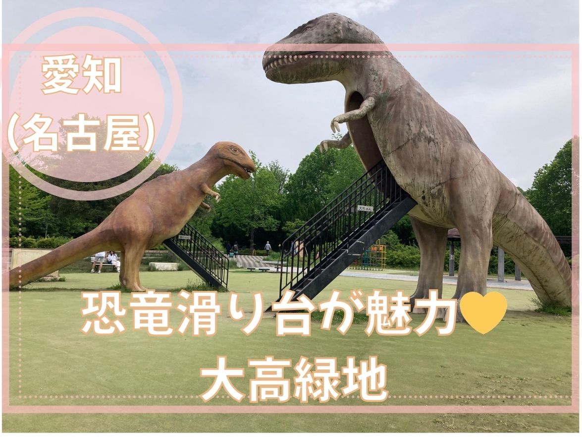 大高緑地の恐竜滑り台