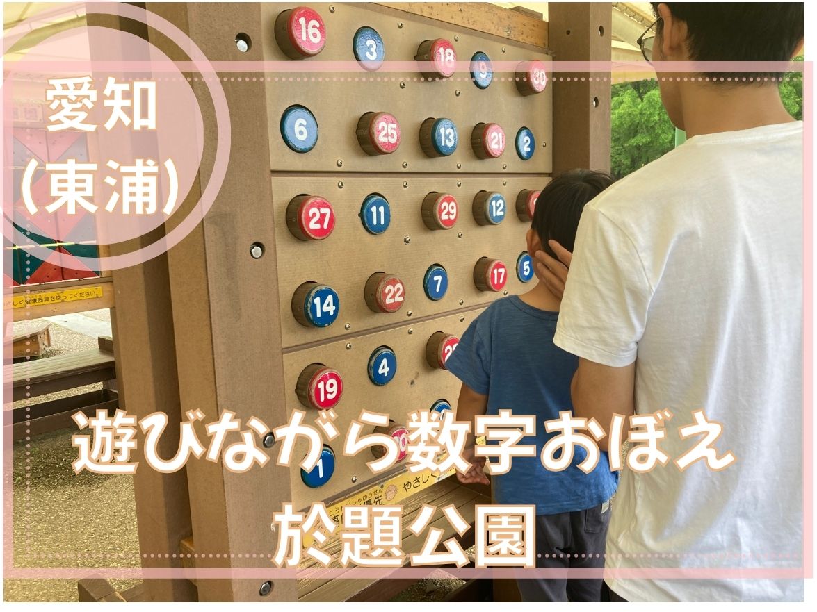 於題公園で遊びながら数字覚え