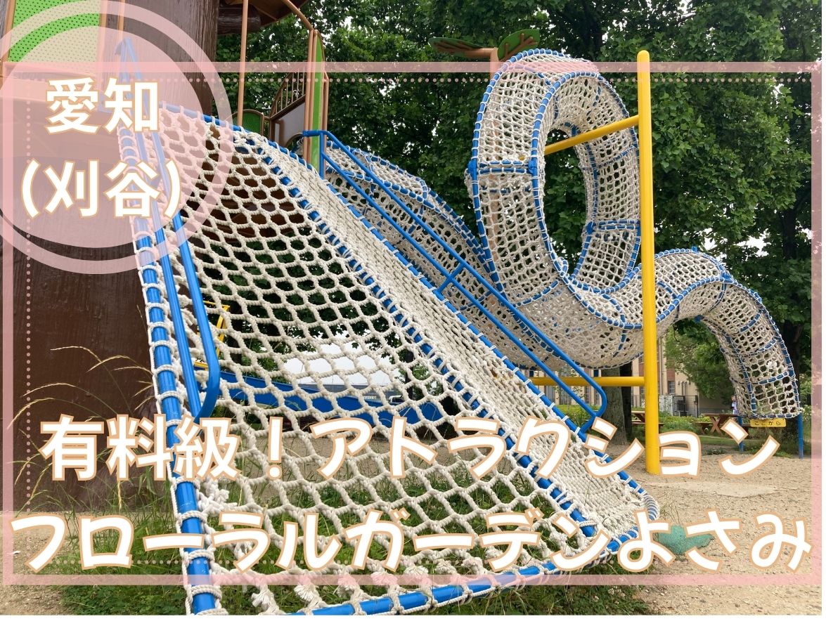 刈谷市のフローラルガーデンよさみにある遊具
