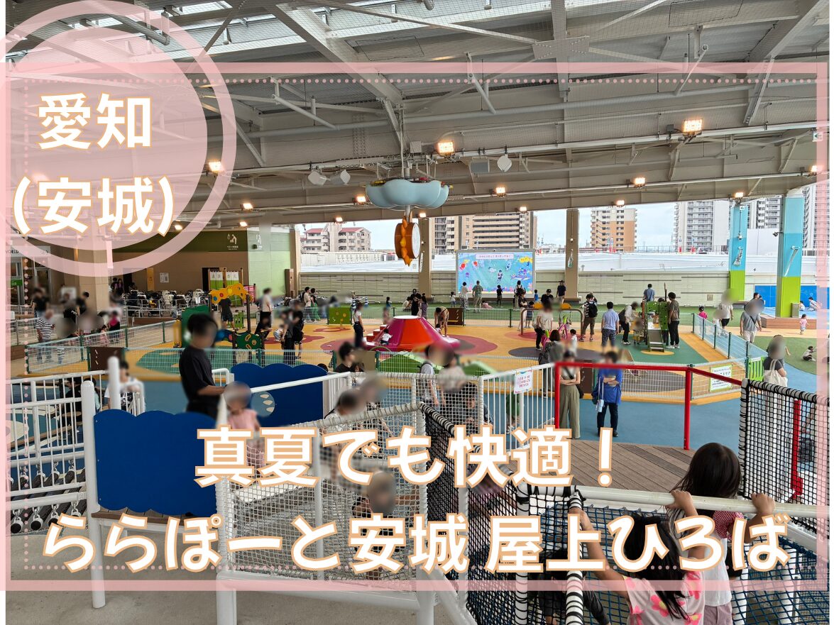 ららぽーと安城の屋上広場