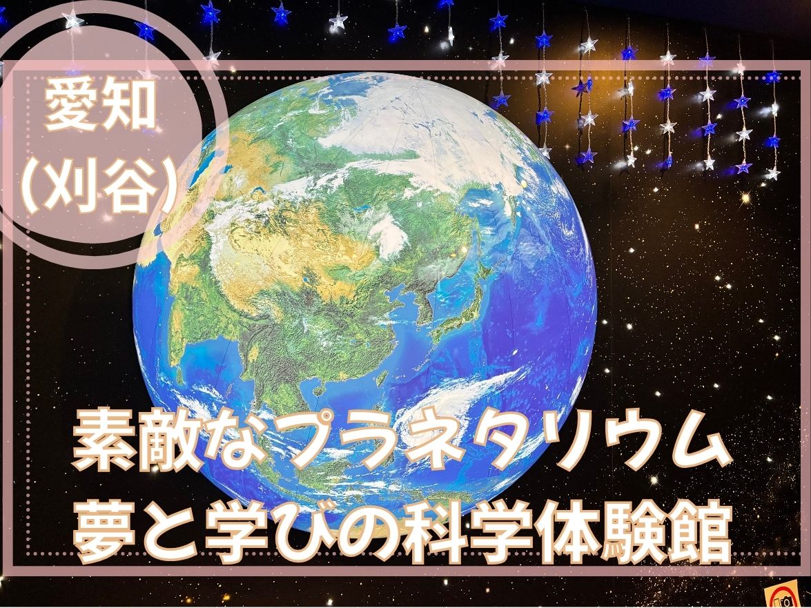 刈谷市の夢と学びの科学体験館でプラネタリウム