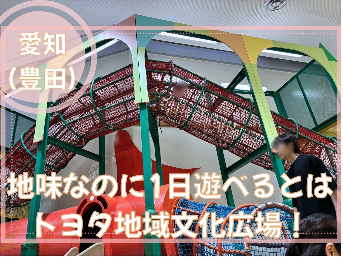 豊田市の豊田地域文化広場にある遊具