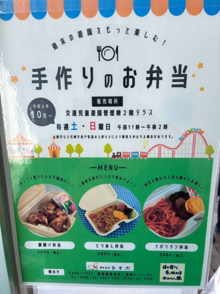 刈谷交通公園で食べられるお弁当のチラシ