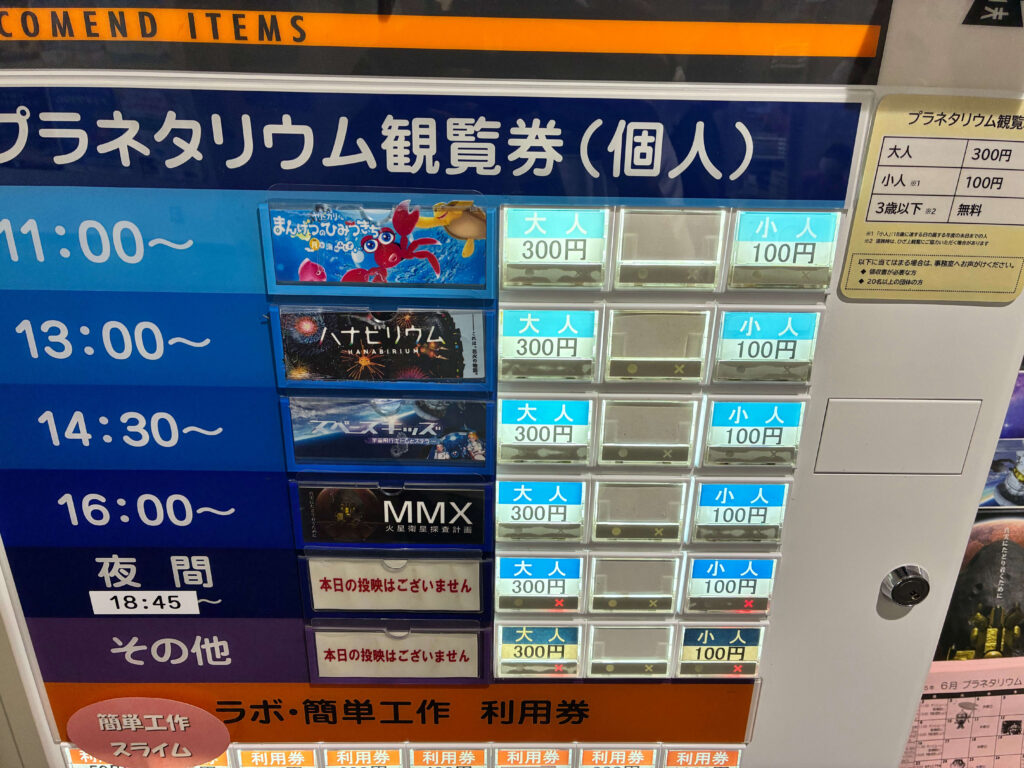 プラネタリウム鑑賞券購入