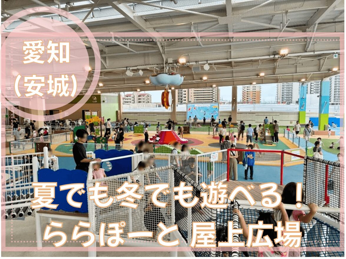ららぽーと安城の屋上広場で遊ぶこどもたち