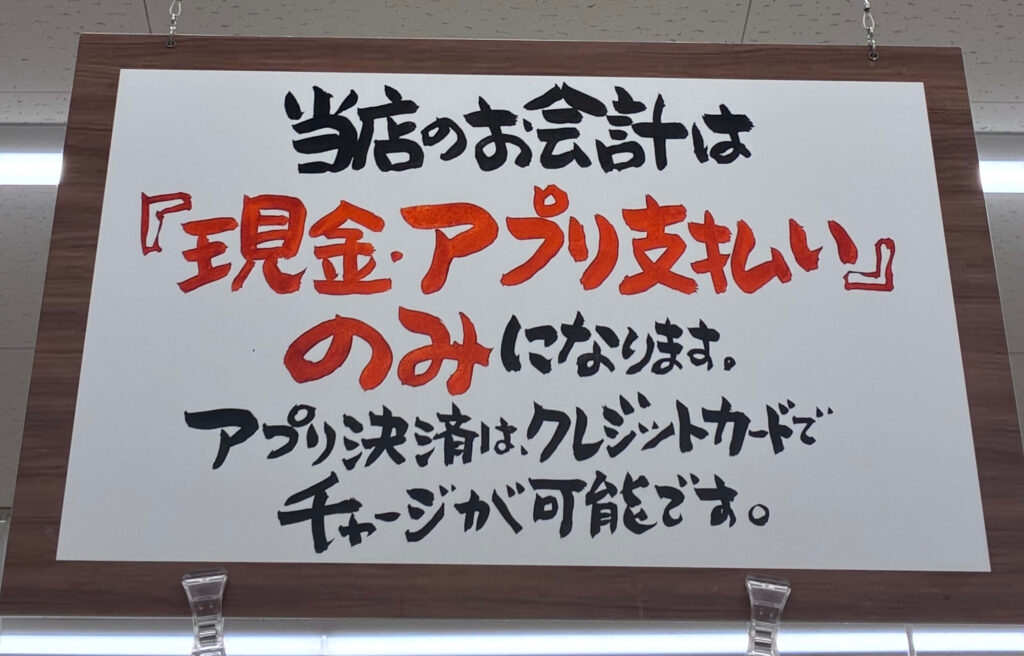 会計は現金・アプリ支払いのみの看板