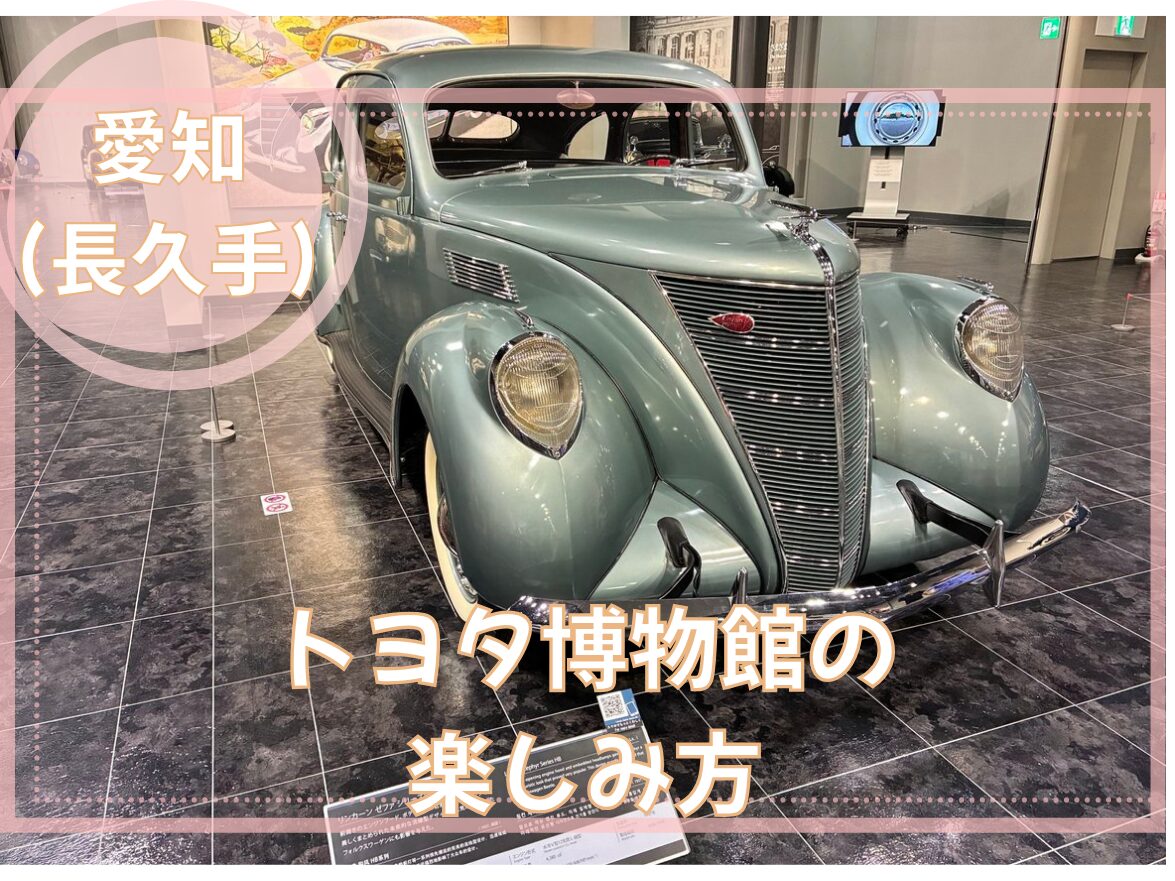 トヨタ博物館の車