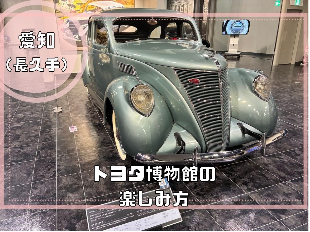 トヨタ博物館の車