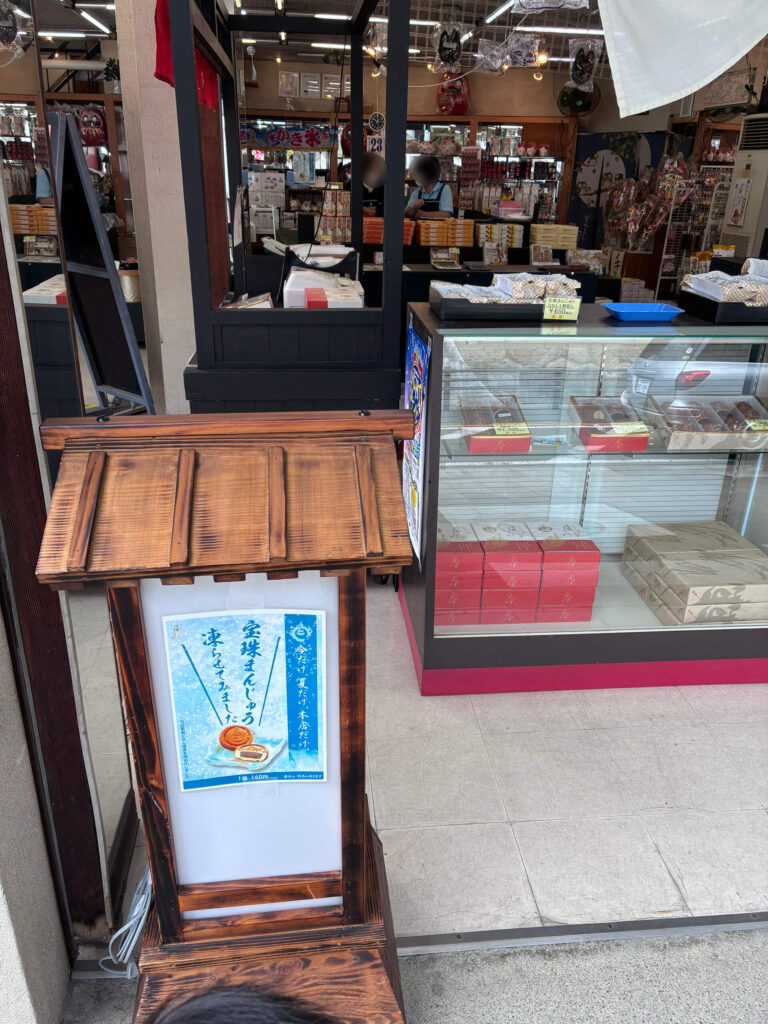 宝珠まんじゅう販売店