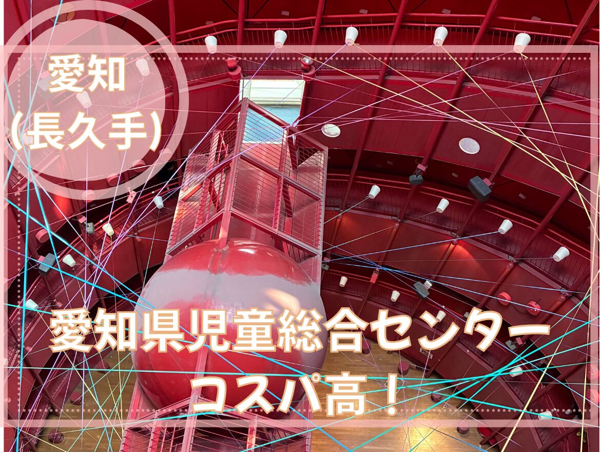 愛知県児童総合センター
