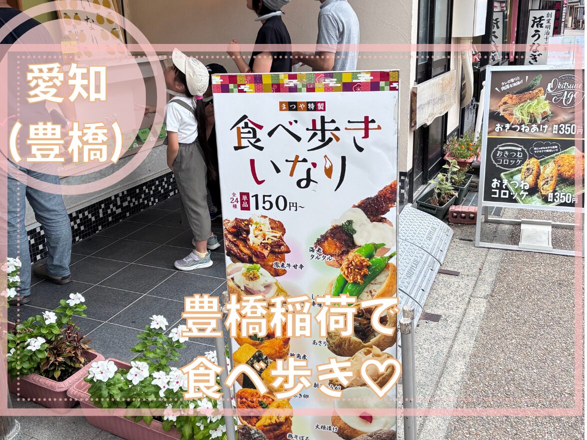 豊橋稲荷で食べ歩き
