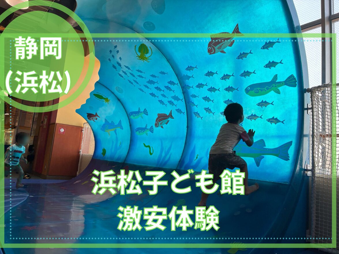 浜松こども館