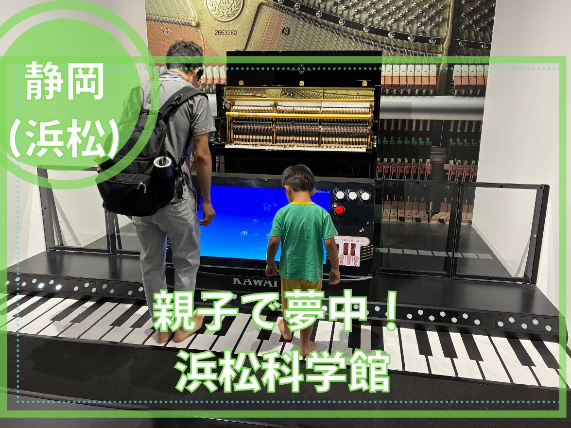 親子で夢中！浜松科学館