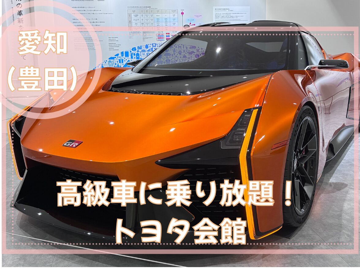 トヨタ会館の展示車