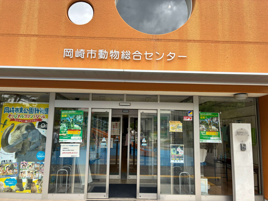 岡崎市動物総合センターの外観