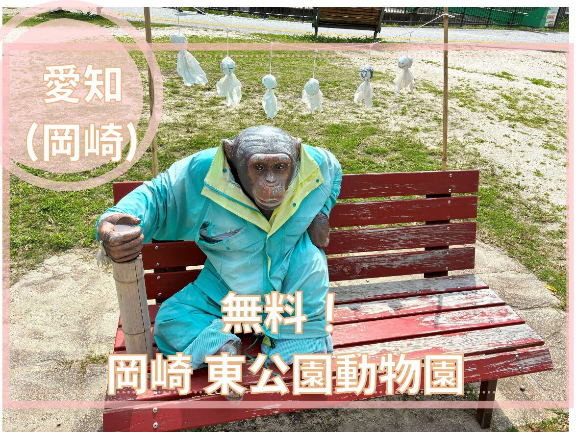 岡崎　東公園動物園