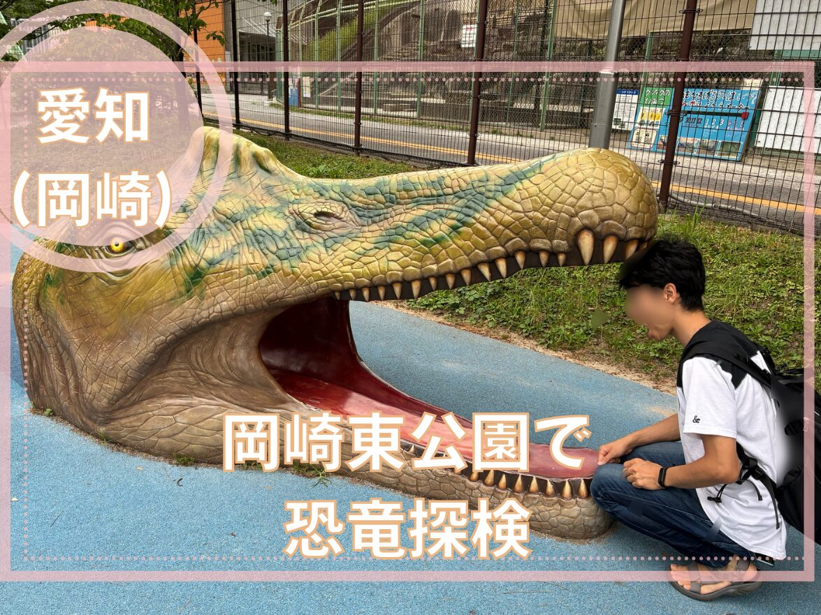 岡崎東公園で恐竜探検