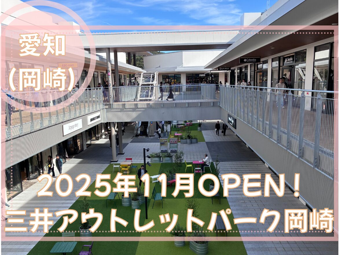 2025年11月OPEN 三井アウトレットパーク岡崎
