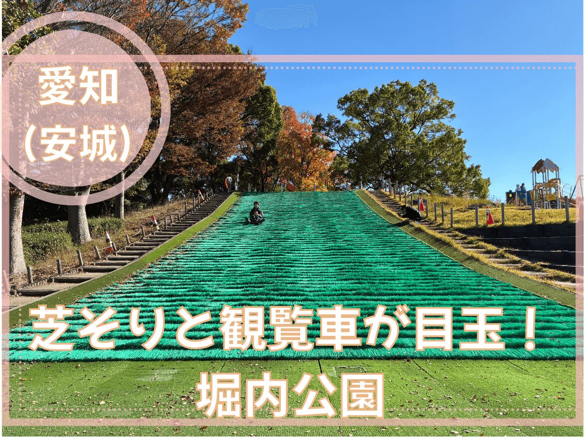 安城市の堀内公園
