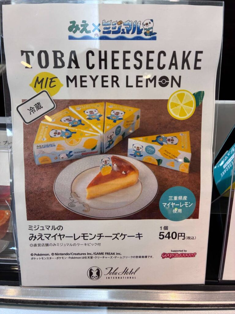 鳥羽国際ホテルのレモンチーズケーキ