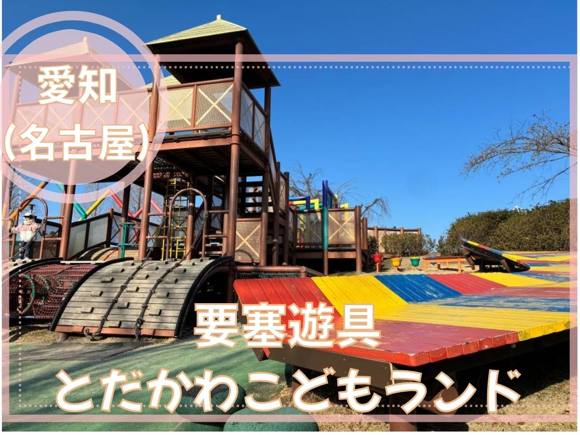 とだがわこどもランドの遊具