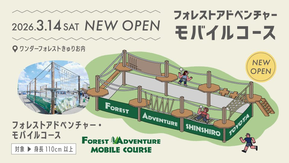 2026年3月14日にオープンしたフォレストアドベンチャー