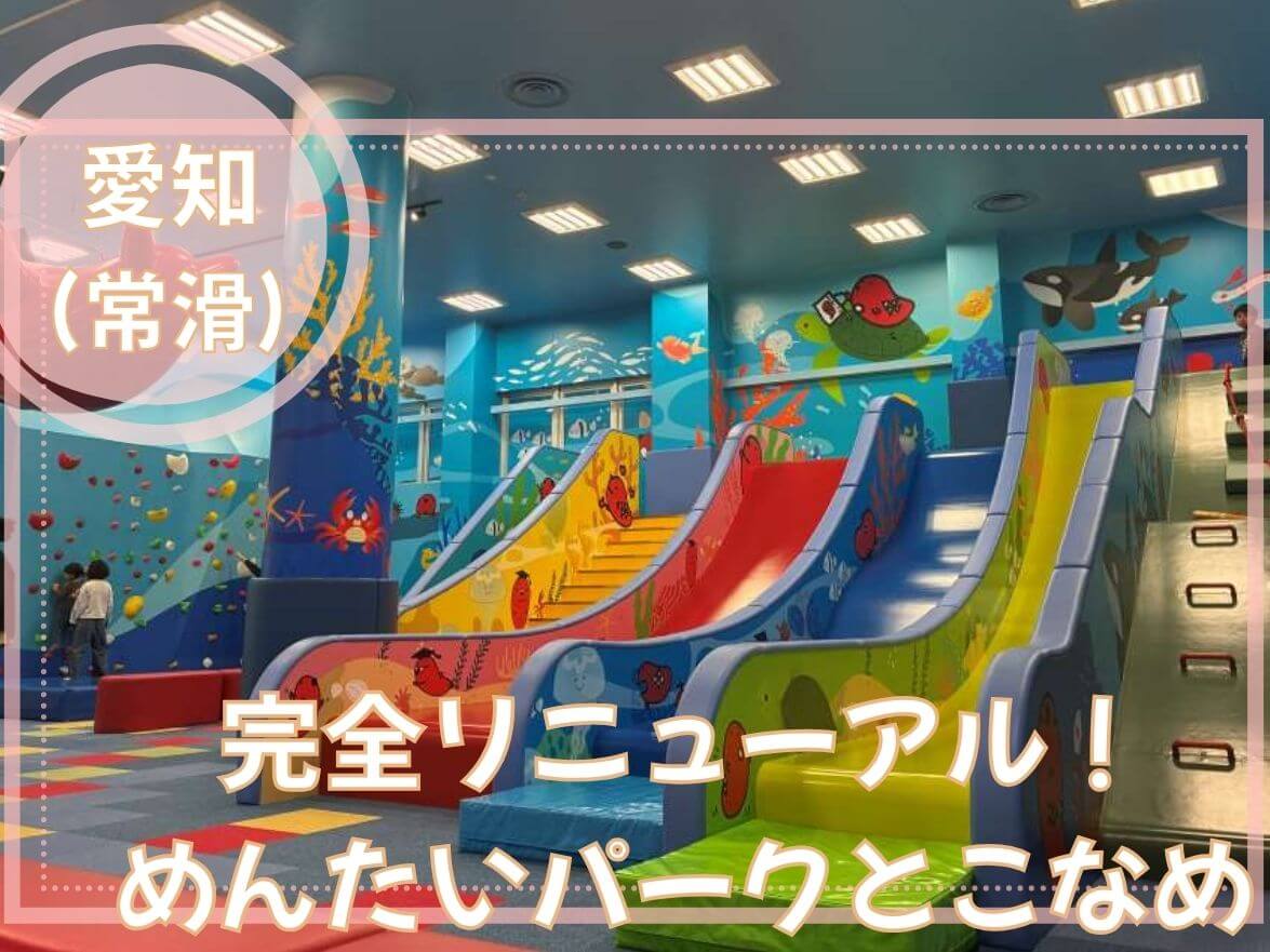 リニューアルしためんたいパークとこなめのすべり台全景