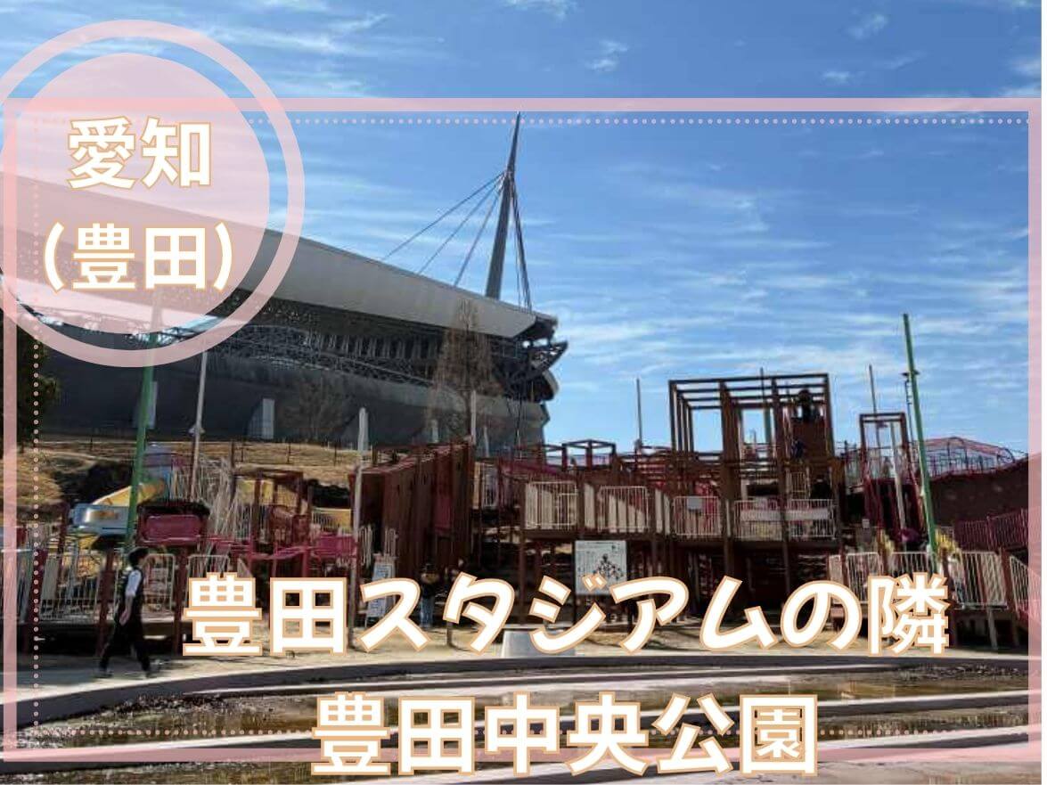 豊田市中央公園