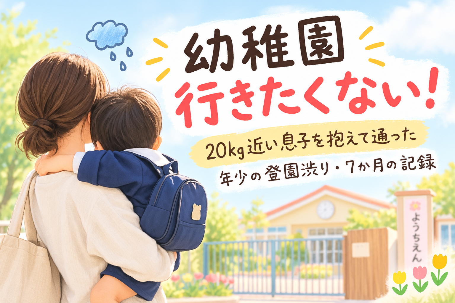 20kg近い息子を抱えて通った、年少の登園渋り。私がやったことと7か月の記録