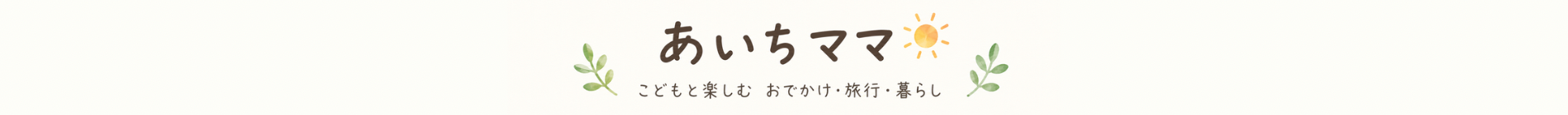 あいちママの「子どもと暮らす」